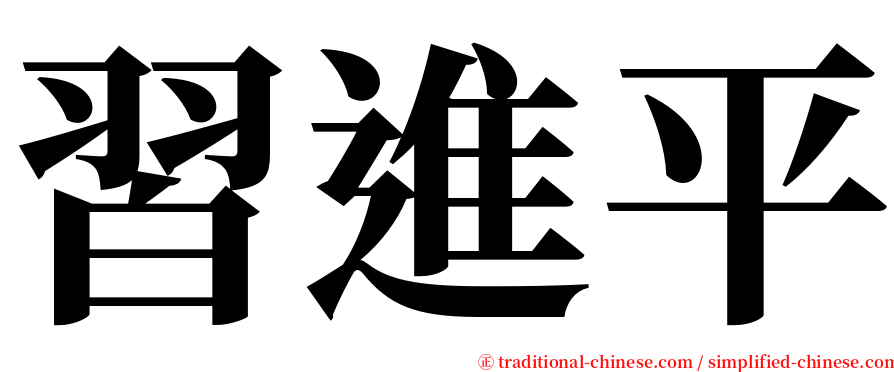 習進平 serif font
