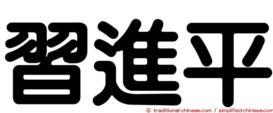 習進平