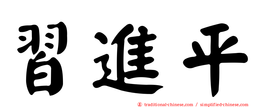 習進平