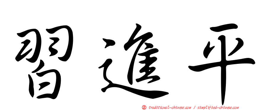 習進平