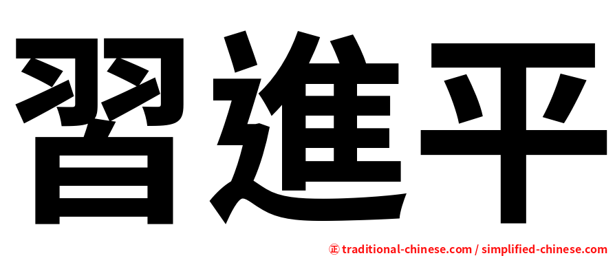 習進平