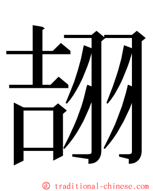 翓 ming font