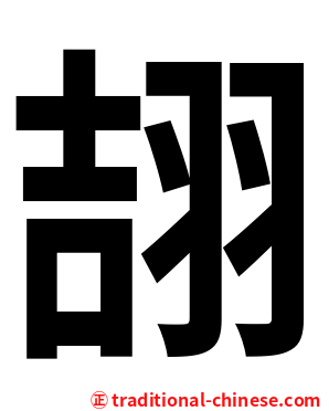 翓