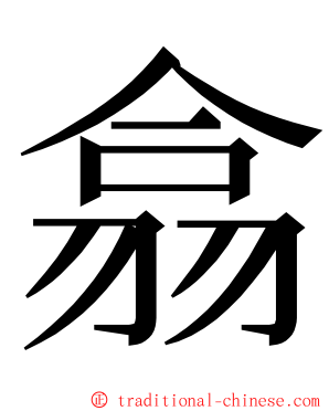 翕 ming font