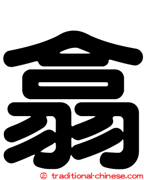 翕