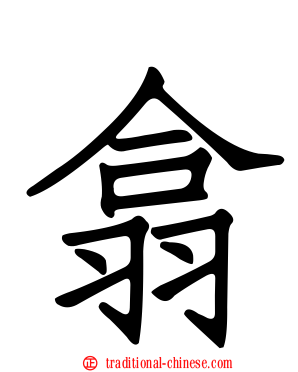 翕