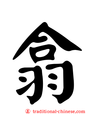 翕