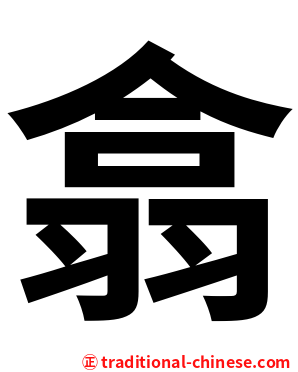 翕