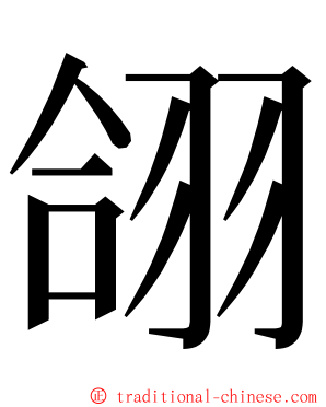 翖 ming font