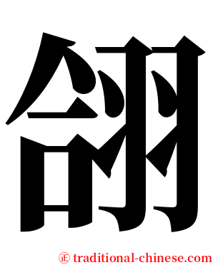 翖 serif font
