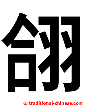 翖