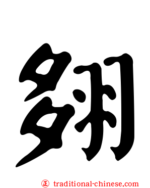 翗