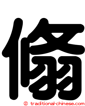 翛