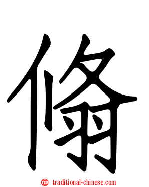 翛