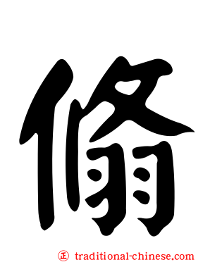 翛