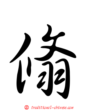 翛