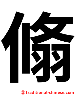 翛