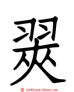 翜