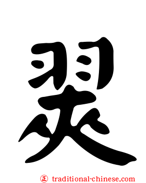 翜