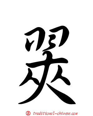 翜