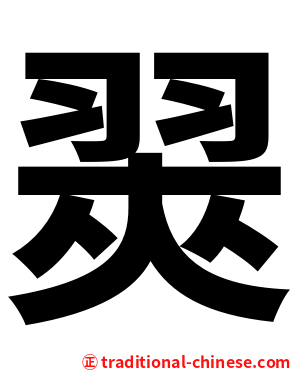 翜