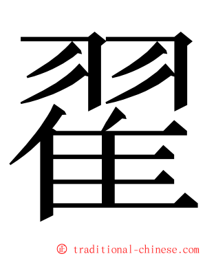 翟 ming font