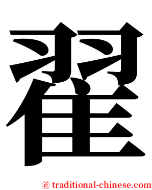 翟 serif font