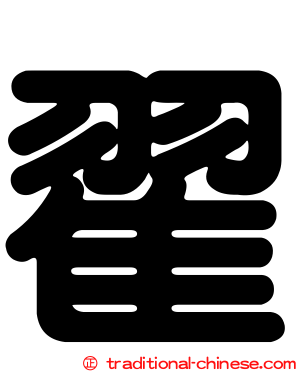 翟