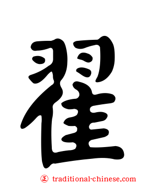 翟