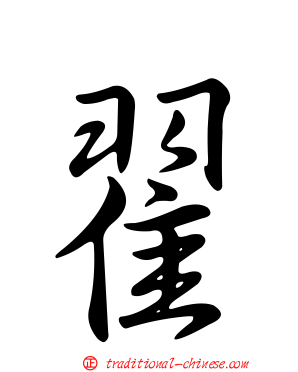翟