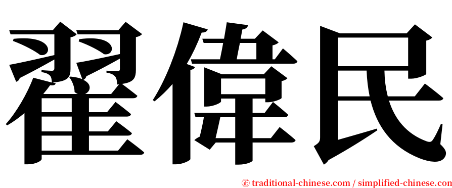 翟偉民 serif font