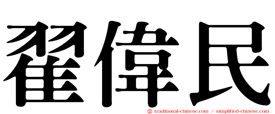 翟偉民