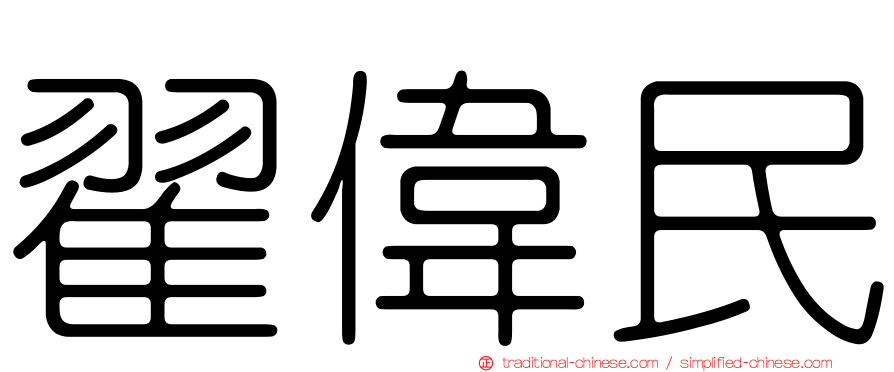 翟偉民