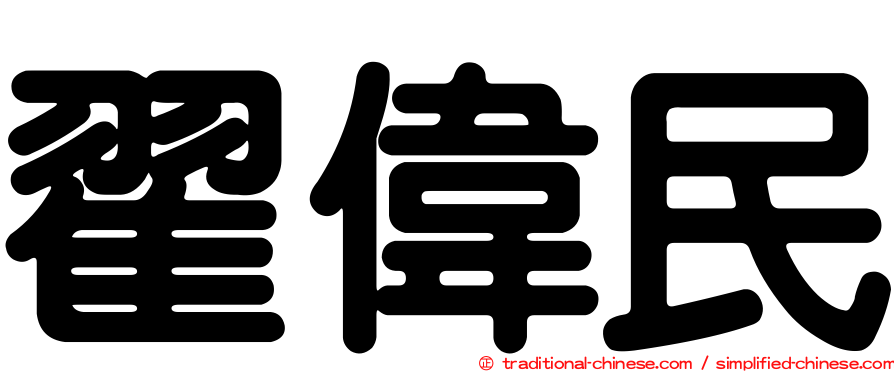 翟偉民