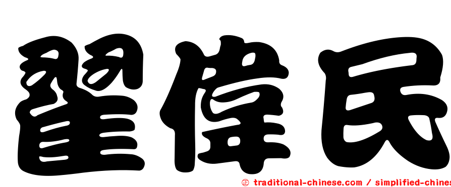 翟偉民