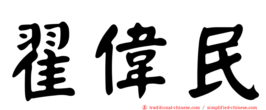 翟偉民