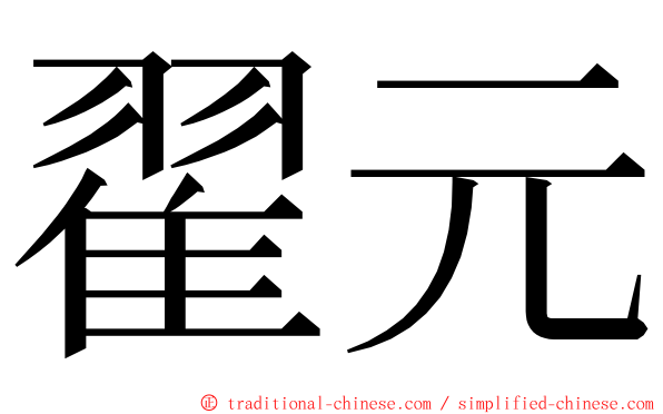 翟元 ming font