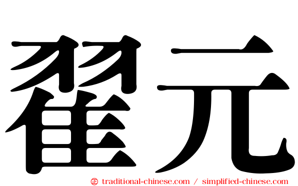 翟元