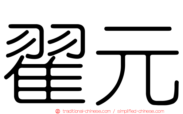 翟元