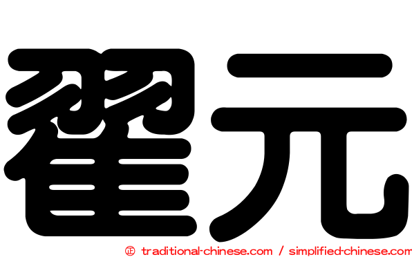 翟元