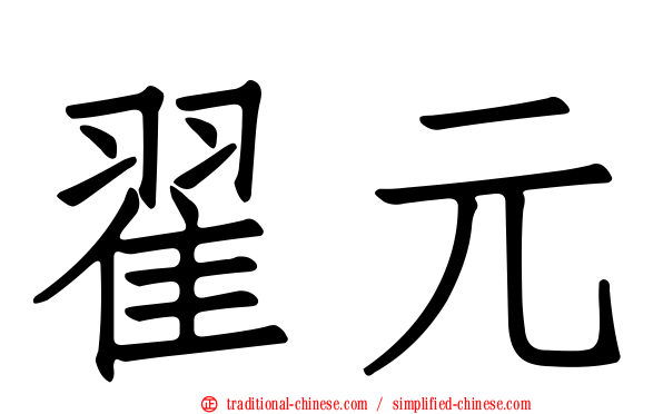 翟元