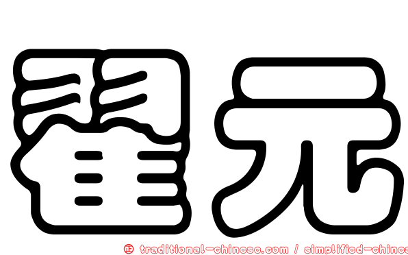 翟元