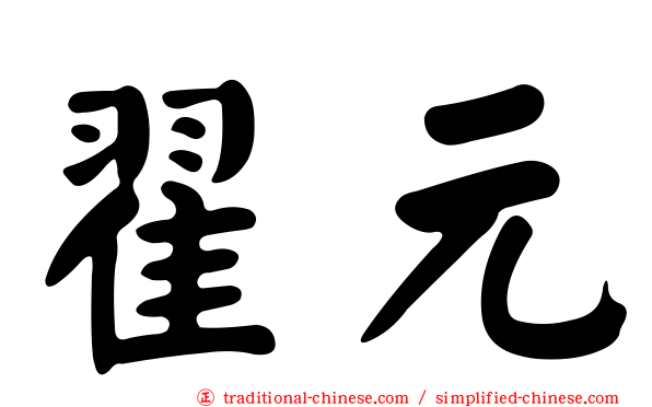 翟元