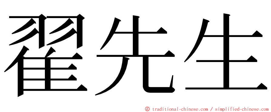 翟先生 ming font