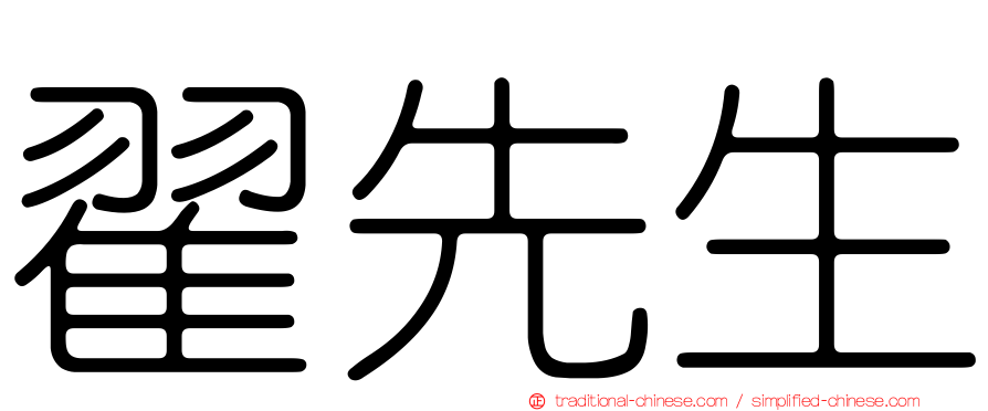 翟先生