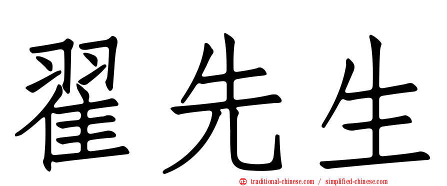 翟先生