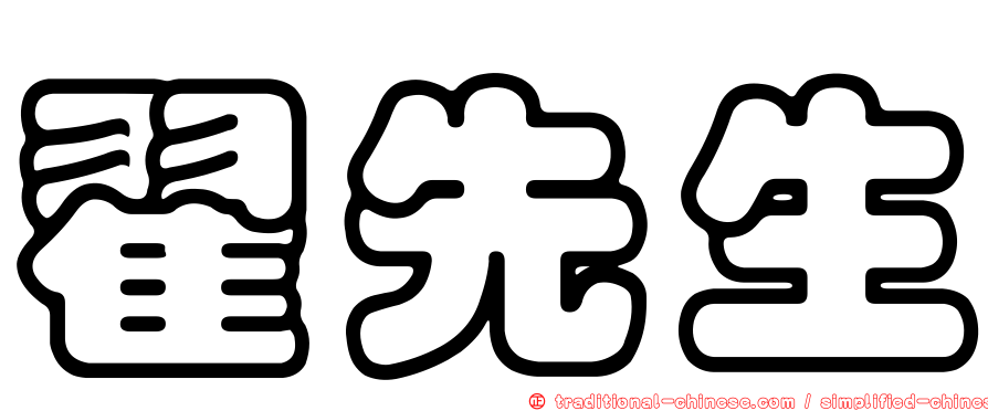 翟先生