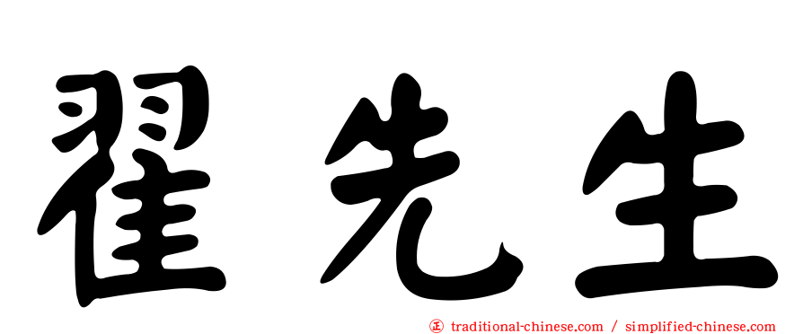 翟先生