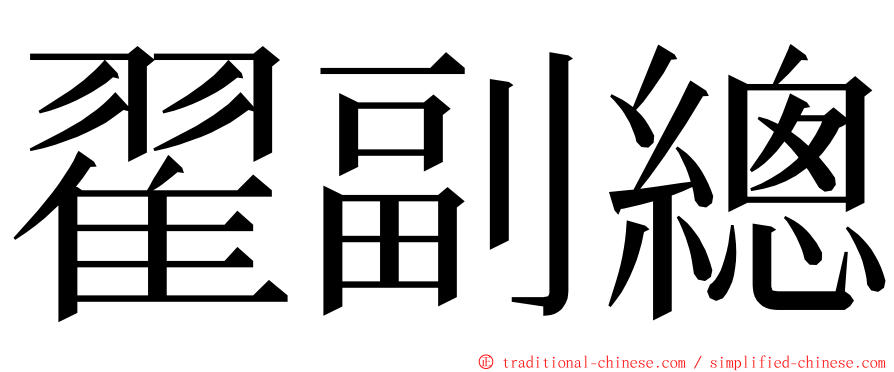 翟副總 ming font