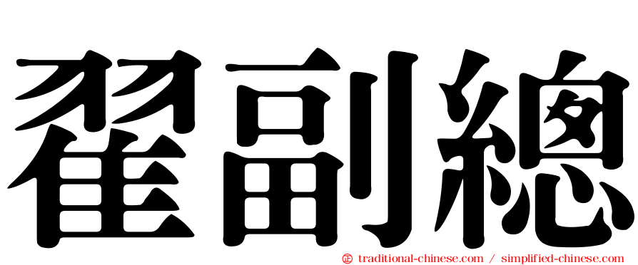 翟副總